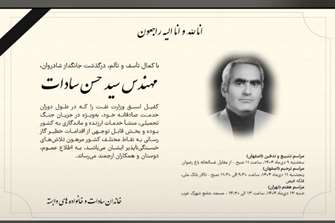 پیام تسلیت رئیس دانشگاه علوم پزشکی تهران درپی درگذشت برادر دکتر سادات 